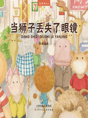 cover image of 当狮子丢失了眼镜